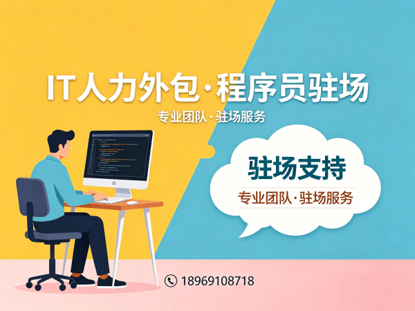 广州IT人力外包解决方案：如何高效解决企业.NET开发程序员招聘难题