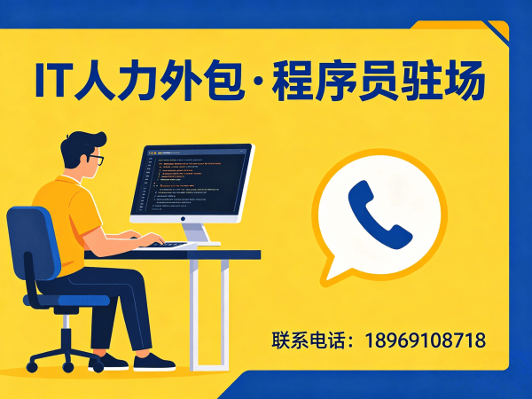 杭州大数据开发程序员或是工程师人力外包退款政策详解
