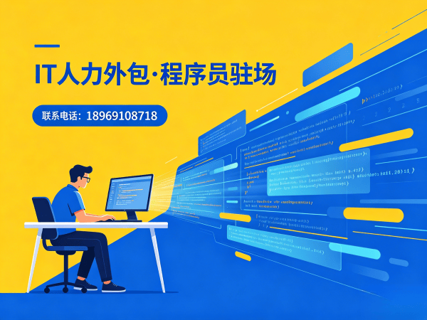 青岛IT人力外包解决方案：算法工程师程序员或是工程师人力外包助力企业高效发展