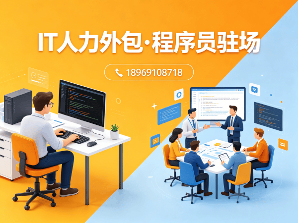 南京IT人力外包解决方案：快速匹配iOS开发工程师，解决企业技术团队搭建难题