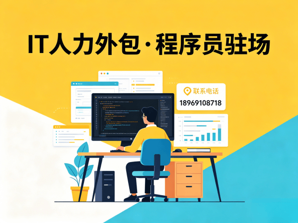 济南大数据开发程序员或是工程师人力外包服务指南:人员质量保证为核心