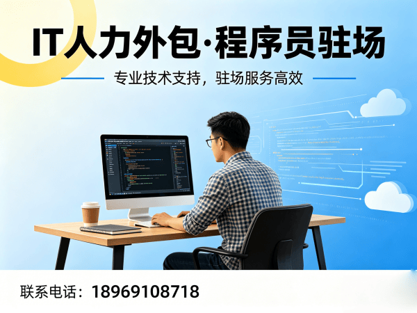 东莞IT人力外包解决方案：测试工程师程序员或是工程师人力外包助力企业高效发展