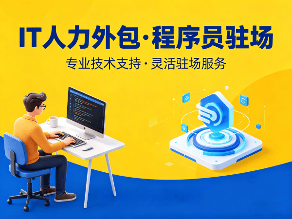 东莞后端开发程序员或是工程师人力外包常见问题解答指南