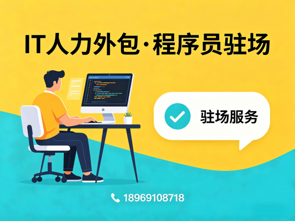 重庆IT人力外包解决方案：.NET开发工程师驻场服务助力企业高效用人