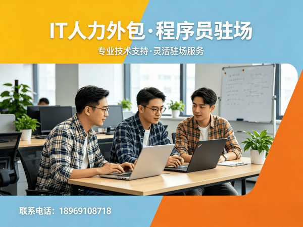 济南IT人力外包解决方案：Java开发工程师外包服务助力企业高效用人