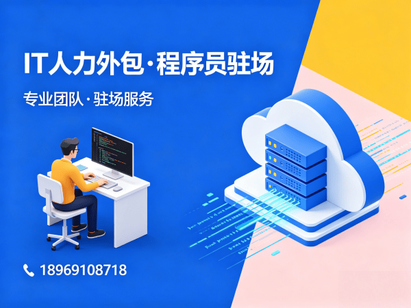 成都IT人力外包解决方案：Java开发工程师人力外包助力企业高效搭建技术团队