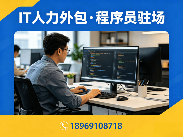 福州LLM应用开发程序员或是工程师人力外包服务指南:如何保障人员稳定性