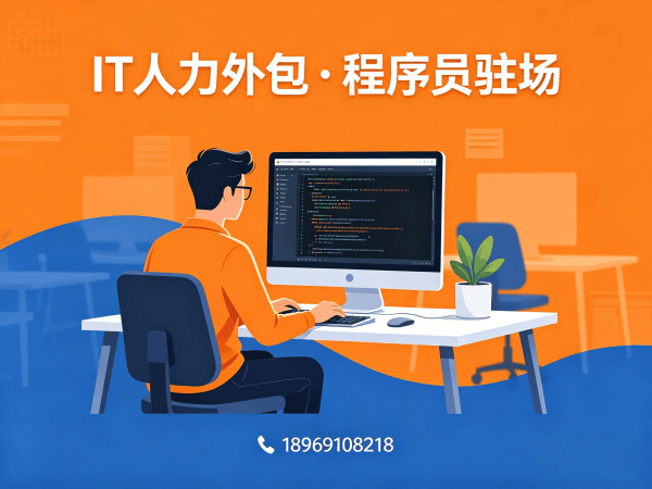 广州IT人力外包解决方案：项目经理程序员或是工程师外包如何解决企业技术团队搭建难题