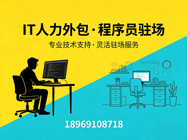 青岛IT人力外包解决方案：高效解决iOS开发程序员或工程师招聘难题