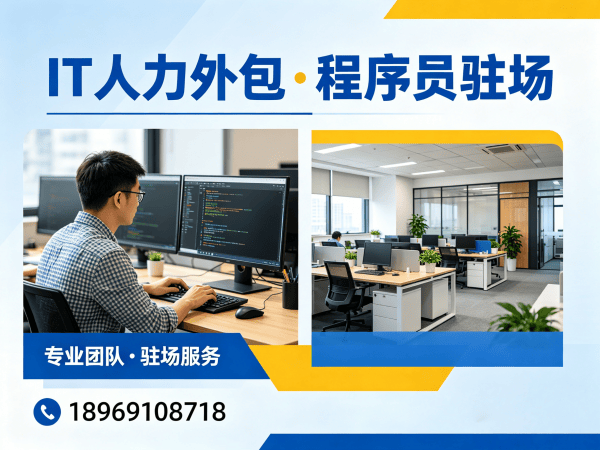 烟台IT人力外包解决方案：全栈开发程序员驻场服务助力企业高效发展