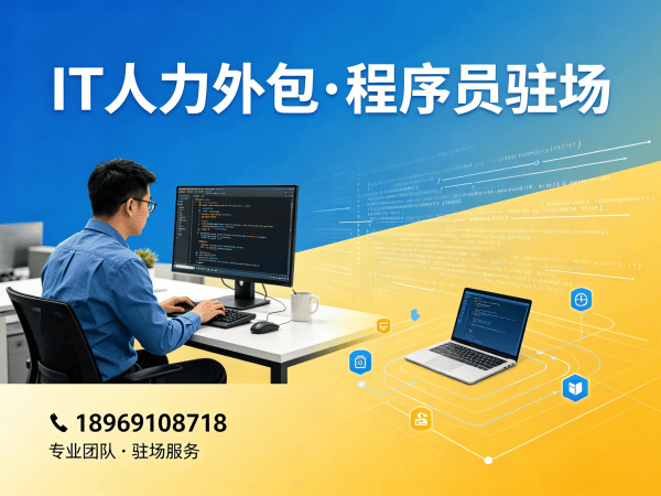 成都IT人力外包解决方案：高效匹配iOS开发工程师，助力企业快速解决技术人才需求