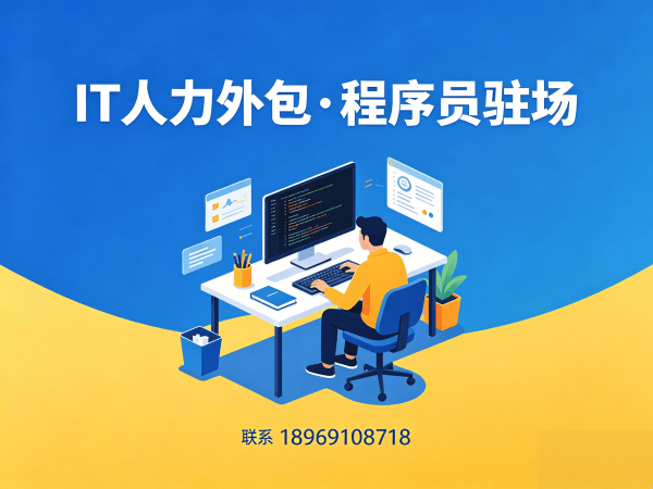 长沙Python开发程序员外包试用机制详解 | 专业IT人力外包服务