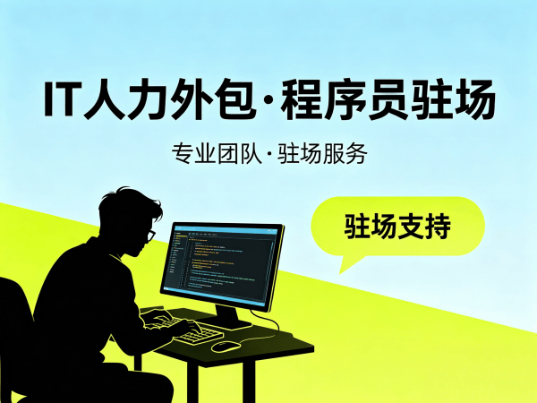 深圳IT人力外包解决方案：机器人运动控制工程师程序员高效招聘新选择