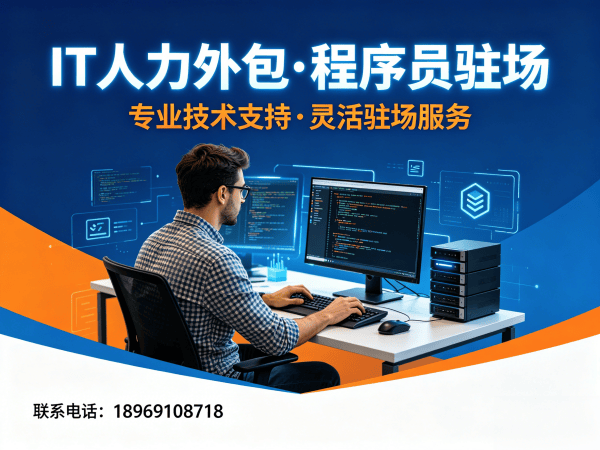 福州IT人力外包解决方案：破解企业技术团队搭建难题
