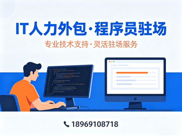 重庆IT人力外包解决方案：高效解决企业技术人才招聘难题