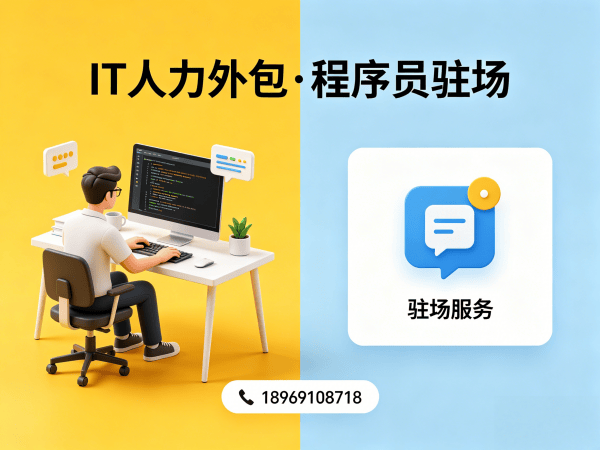 南京IT人力外包解决方案：安卓开发程序员驻场服务，解决企业技术人才短缺难题