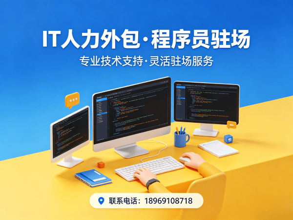 重庆.NET开发程序员或是工程师人力外包解决方案，解决企业技术人才招聘难题