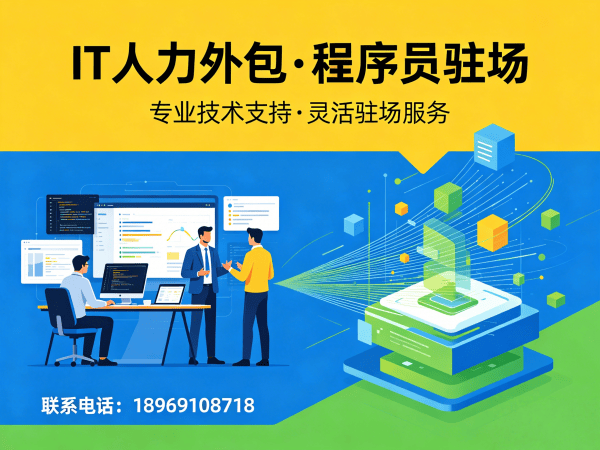 天津IT人力外包解决方案：全栈开发程序员驻场开发如何高效解决企业技术人才缺口
