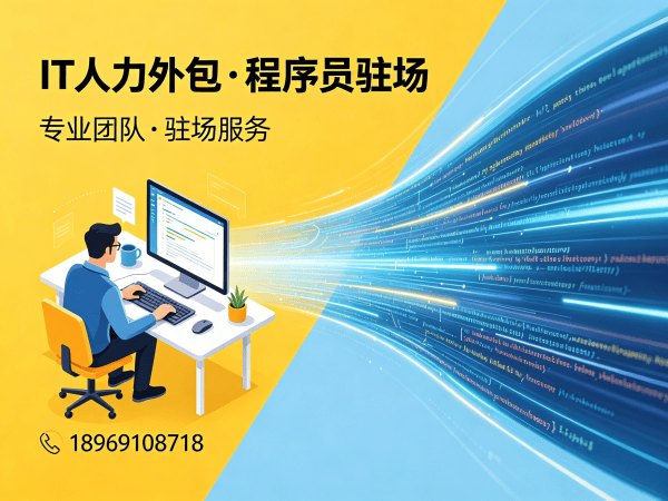 西安IT人力外包解决方案：解决企业技术人才招聘难题