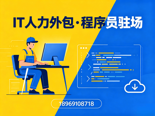 济南爬虫工程师程序员外包更换人员机制详解 | 专业IT人力外包解决方案