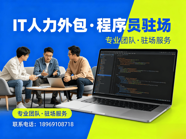 烟台IT人力外包解决方案：ChatGPT开发程序员驻场服务，解决企业技术人才短缺难题
