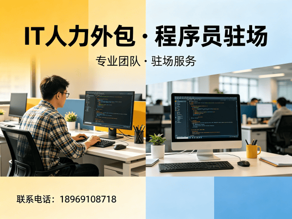 福州安卓开发程序员或是工程师人力外包解决方案 高效解决企业IT人才缺口