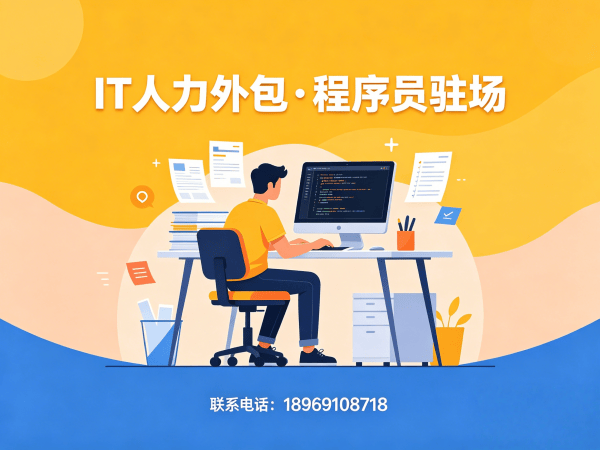 烟台Java开发程序员或是工程师人力外包驻场管理办法详解