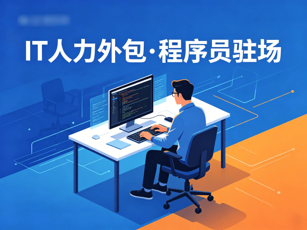 郑州IT人力外包解决方案：破解企业技术团队搭建难题