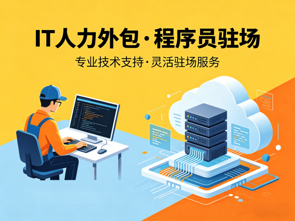 上海IT人力外包解决方案：解决企业技术人才短缺难题