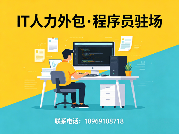 合肥IT人力外包解决方案 | 全栈开发程序员驻场服务 | 专业技术团队搭建