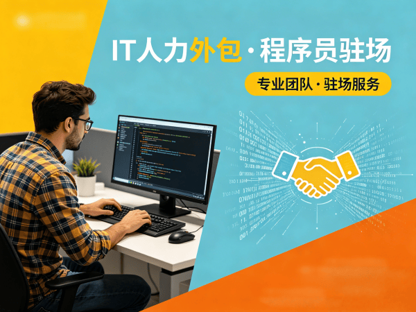 南通运维工程师程序员或工程师外包技术支持全解析