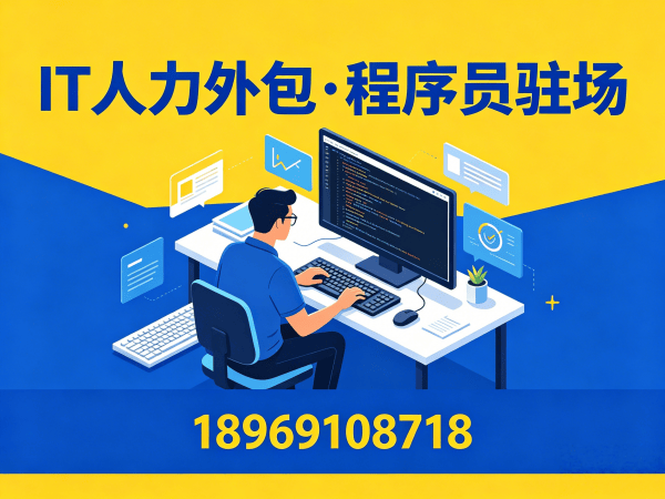 西安IT人力外包解决方案：C++开发程序员高效招聘与技术团队搭建