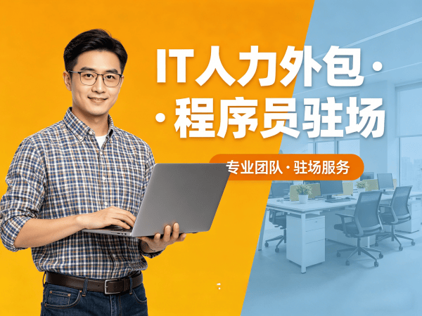 西安IT人力外包解决方案：前端开发程序员驻场服务助力企业技术升级