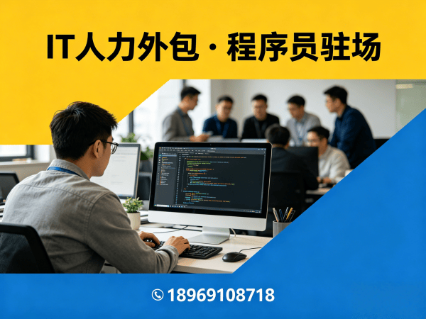 无锡C++开发程序员外包项目对接流程详解 | 专业IT人力外包服务