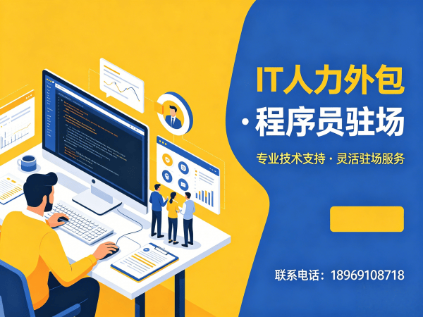 重庆IT人力外包解决方案：破解企业招聘难题，高效搭建技术团队