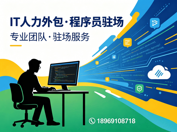 杭州IT人力外包解决方案：Prompt工程师与程序员驻场开发的高效选择