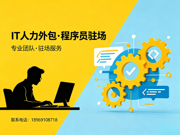 深圳IT人力外包解决方案：Java开发程序员驻场服务如何解决企业用人难题