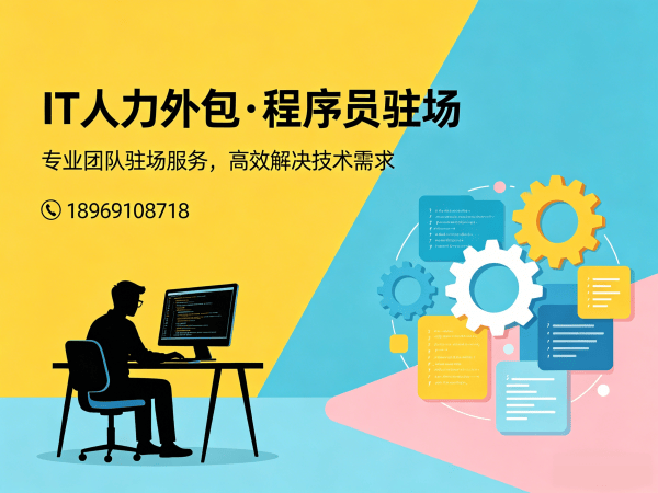 上海IT人力外包解决方案：破解企业技术人才短缺难题