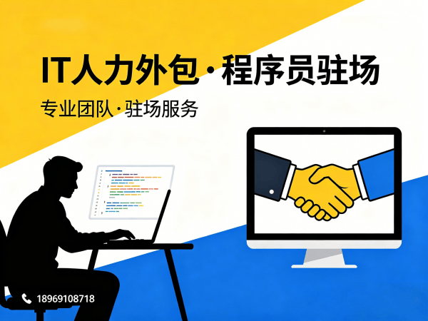 常州iOS开发程序员外包合作模式全解析：专业IT人力外包解决方案