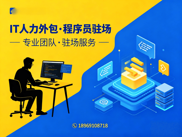 福州IT人力外包解决方案：解决iOS开发程序员招聘难题，实现技术团队高效搭建