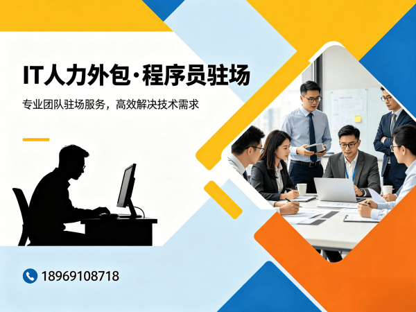 南通iOS开发程序员外包解决方案:解决企业技术人才短缺痛点