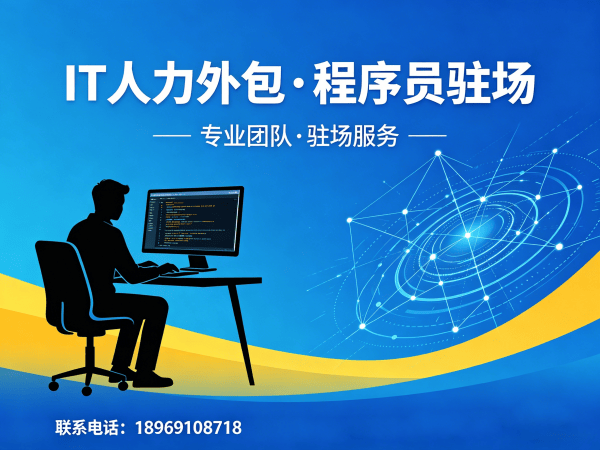 济南.NET开发程序员外包解决方案:解决企业技术人才短缺难题