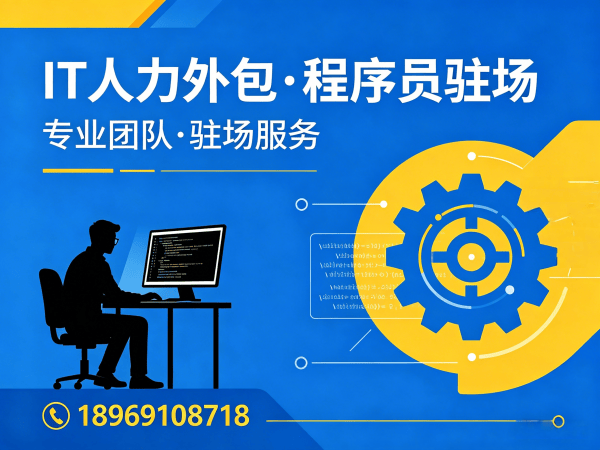 东莞IT人力外包解决方案:破解企业技术人才招聘难题