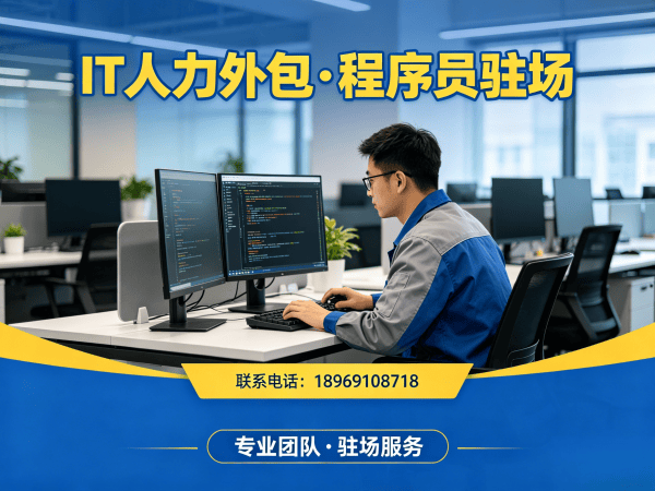 广州IT人力外包解决方案:产品经理程序员工程师高效招聘与团队搭建